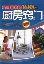 实用易学的1688个厨房窍门