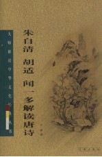 朱自清、胡适、闻一多解读唐诗