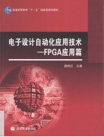 电子设计自动化应用技术 FPGA应用篇