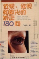 近视、远视和散光的矫正180问