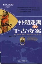 扑朔迷离的千古奇案