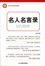 名人名言录 青少年成长智慧书