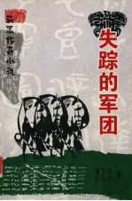 失踪的军团 新派传奇小说