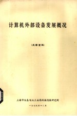计算机外部设备发展概况