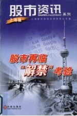 股市再临“解禁”考验