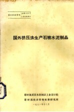 国外挤压法生产石棉水泥制品