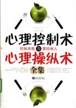 心理控制术与心理操纵术全集 控制自我 掌控他人