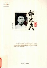 中国20世纪名家散文经典 郁达夫