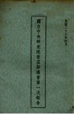 国立中央研究院首届评议会第一次报告