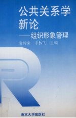 公共关系学新论:组织形象管理