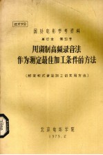 用调制高频录音法作为测定最佳加工条件的方法