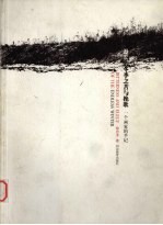 漫长的冬季之苦与挽歌 一个画家的手记
