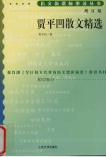 贾平凹散文精选 增订版 初中部分