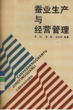 蚕业生产与经营管理