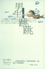男生跳跳