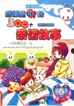 感悟童心的300个亲情故事