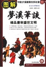 图解经典 51 图解梦溪笔谈 细品唐宋盛世文明