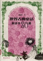 世界古典童话新译作80篇