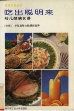 吃出聪明来 幼儿健脑食谱