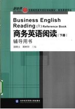 商务英语阅读 下册 辅导用书