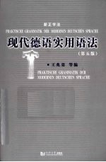 现代德语实用语法
