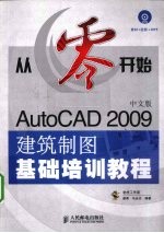 AutoCAD 2009建筑制图基础培训教程 中文版