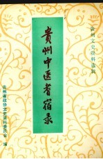 贵州中医耆宿录