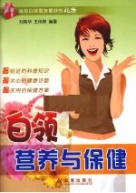 白领营养与保健