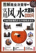 实用风水大百科2000问 全面掌握现代住宅中的风水布局