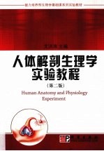 人体解剖生理学实验教程 第2版