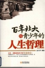 百年北大给青少年的人生哲理