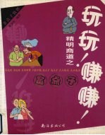 玩玩!赚赚! 精明商道之金点子