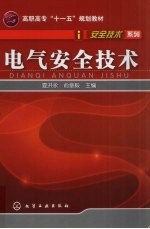 电气安全技术