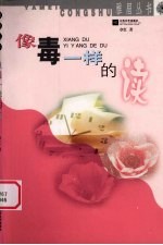 像毒一样的读