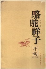 《骆驼祥子》手稿本