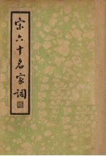 宋六十名家词 甲集