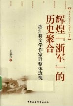 辉煌“浙军”的历史聚合 浙江新文学作家群整体透视