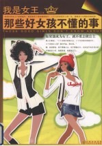 那些好女孩不懂的事