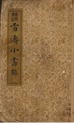 雪涛小书 晚明笔记