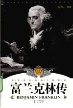 富兰克林传 最新插图本