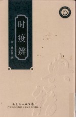 时疫辨