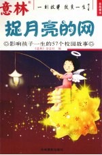 意林金故事 8 捉月亮的网:影响孩子一生的57个校园故事