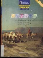 探险家的世界 公元1000-年现代