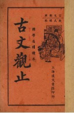 古文观止 言文对照 卷7-9