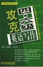 攻克四、六级英语写作