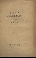 中国文学批评史 下册之二