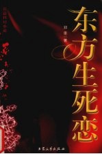 东方生死恋 长篇科幻小说