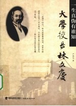 大学校长林文庆 一生真伪有谁知