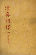 清真词释