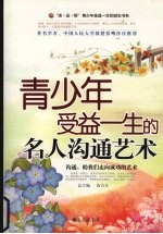 青少年受益一生的名人沟通艺术
